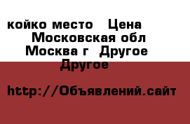 койко место › Цена ­ 400 - Московская обл., Москва г. Другое » Другое   